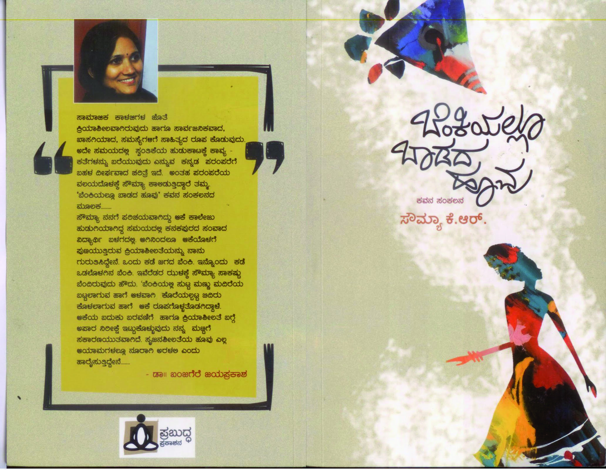 ಬೆಂಕಿಯಲ್ಲೂ ಬಾಡದ ಹೂವು ವೈಚಾರಿಕ ನೆಲೆಗಟ್ಟಿನಲ್ಲಿ ಹುಟ್ಟಿದ ಕಾವ್ಯ